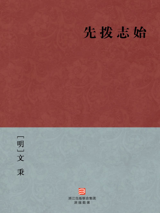 Title details for 中国经典名著：先拨志始（简体版）（Chinese Classics:Incidents of the end of the Ming Dynasty History(Xian Bo Zhi Shi) — Traditional Chinese Edition） by Wen Bing - Available